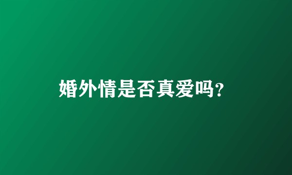 婚外情是否真爱吗?