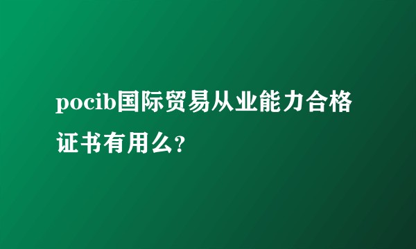 pocib国际贸易从业能力合格证书有用么？