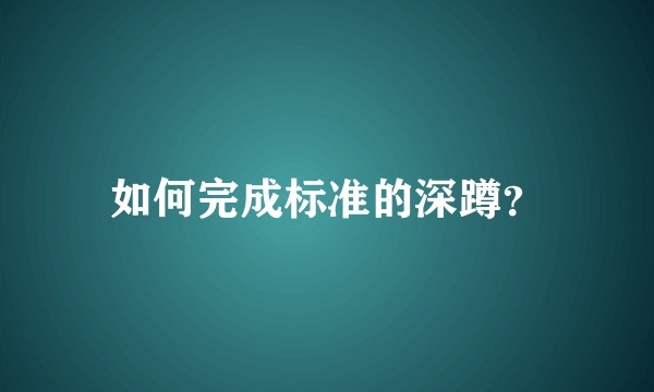 如何完成标准的深蹲？