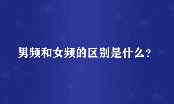 男频和女频的区别是什么？