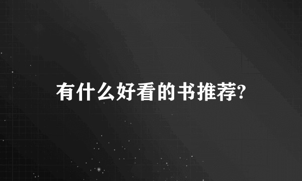 有什么好看的书推荐?