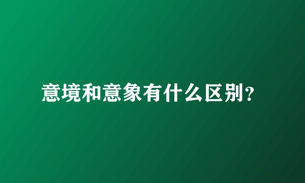 意境和意象有什么区别？