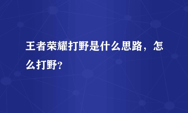 王者荣耀打野是什么思路，怎么打野？