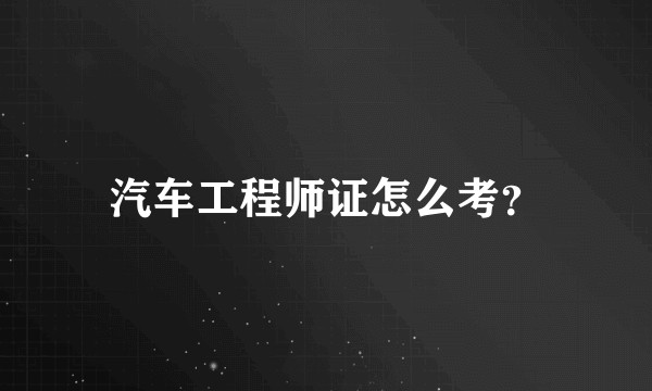 汽车工程师证怎么考?