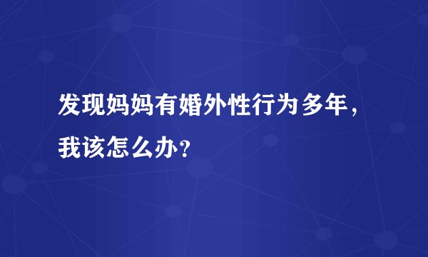 发现妈妈有婚外性行为多年，我该怎么办？