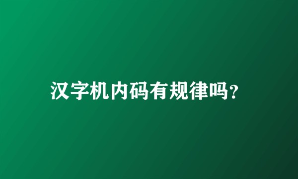 汉字机内码有规律吗？