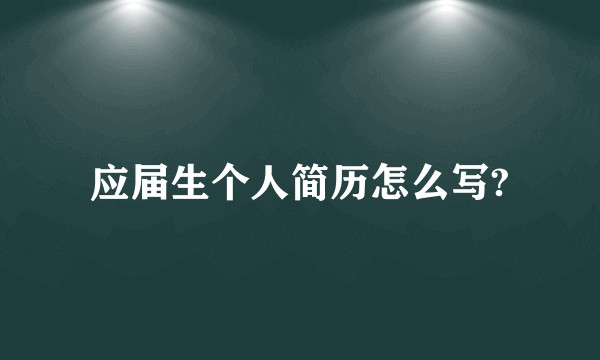 应届生个人简历怎么写?