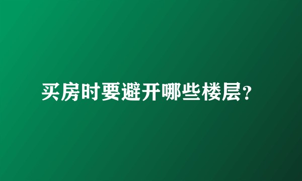 买房时要避开哪些楼层？