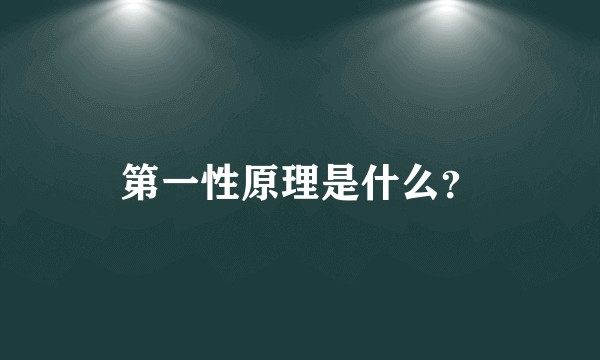 第一性原理是什么？