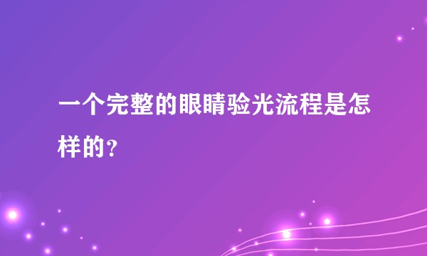 一个完整的眼睛验光流程是怎样的？