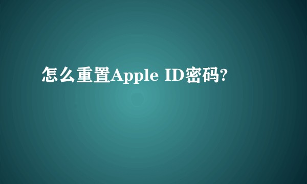怎么重置Apple ID密码?