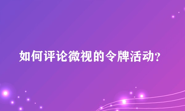 如何评论微视的令牌活动？