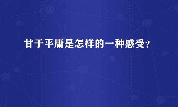 甘于平庸是怎样的一种感受？