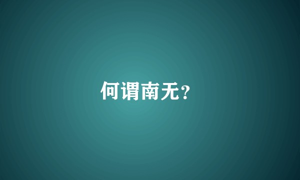 何谓南无？