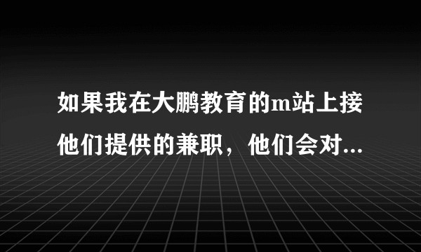 如果我在大鹏教育的m站上接他们提供的兼职,他们会对我的报酬进行抽成吗?