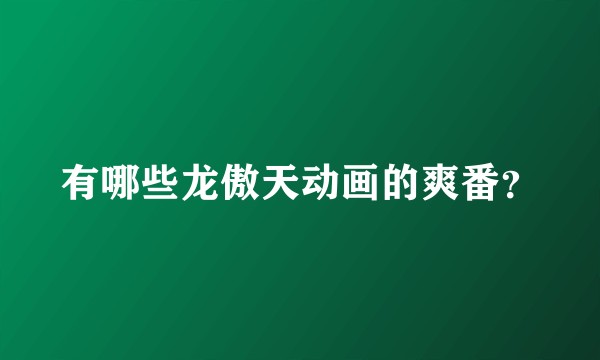 有哪些龙傲天动画的爽番？