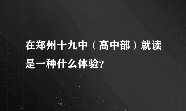 在郑州十九中（高中部）就读是一种什么体验？