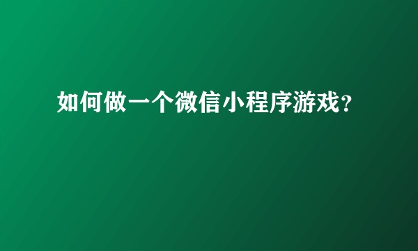 如何做一个微信小程序游戏？