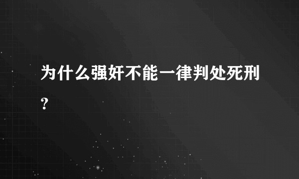 为什么强奸不能一律判处死刑？