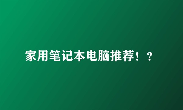 家用笔记本电脑推荐！？