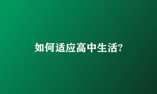 如何适应高中生活?