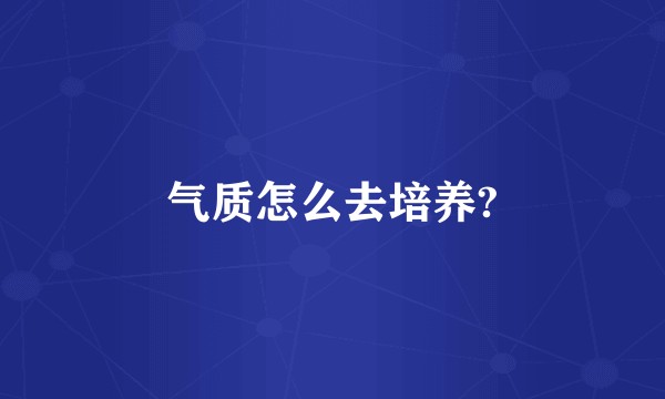 气质怎么去培养?