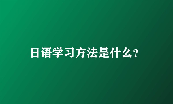 日语学习方法是什么？