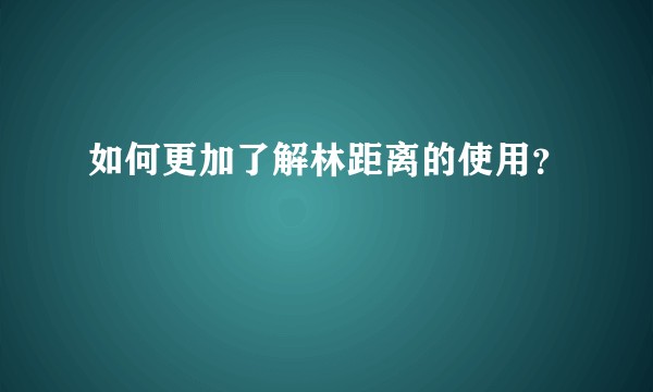 如何更加了解林距离的使用？