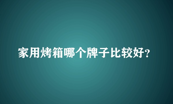 家用烤箱哪个牌子比较好？