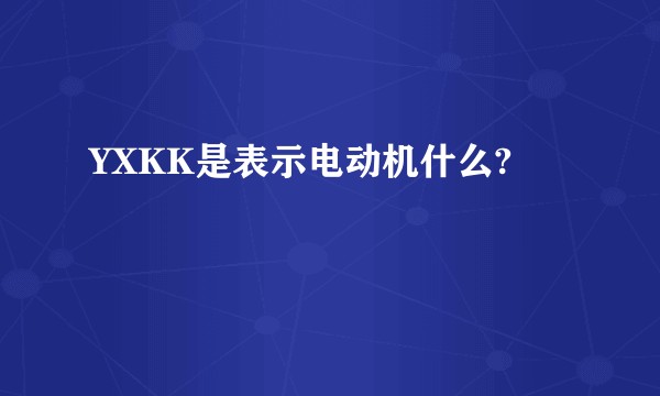 YXKK是表示电动机什么?