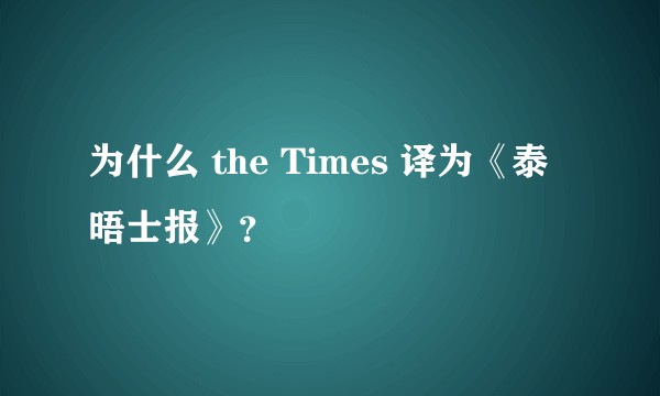 为什么 the Times 译为《泰晤士报》？
