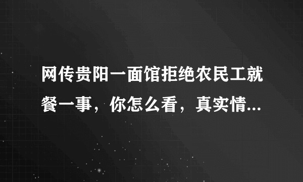网传贵阳一面馆拒绝农民工就餐一事，你怎么看，真实情况是怎样的？
