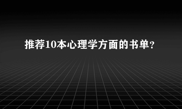 推荐10本心理学方面的书单？