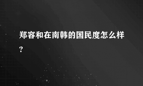 郑容和在南韩的国民度怎么样?