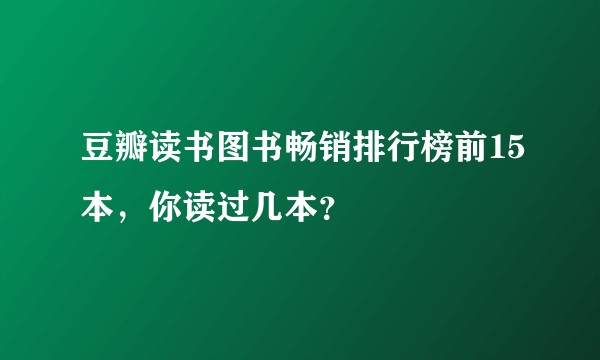 豆瓣读书图书畅销排行榜前15本，你读过几本？