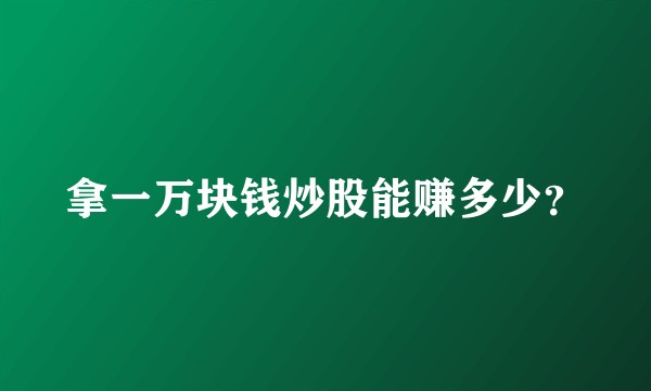 拿一万块钱炒股能赚多少？