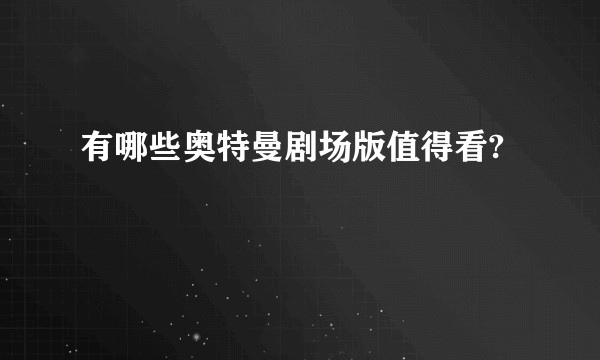 有哪些奥特曼剧场版值得看?