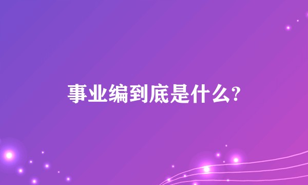事业编到底是什么?