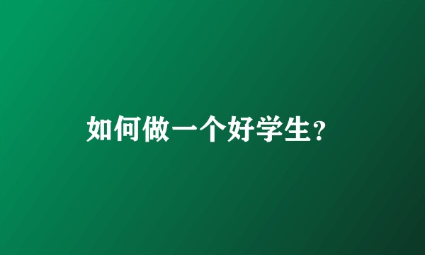 如何做一个好学生？