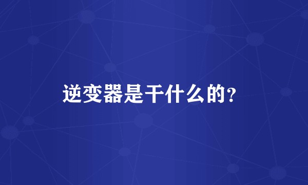 逆变器是干什么的？