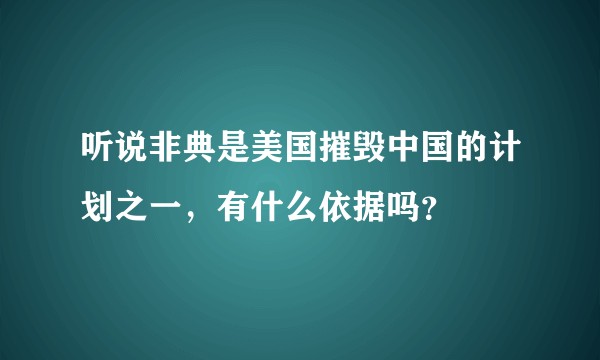 听说非典是美国摧毁中国的计划之一，有什么依据吗？