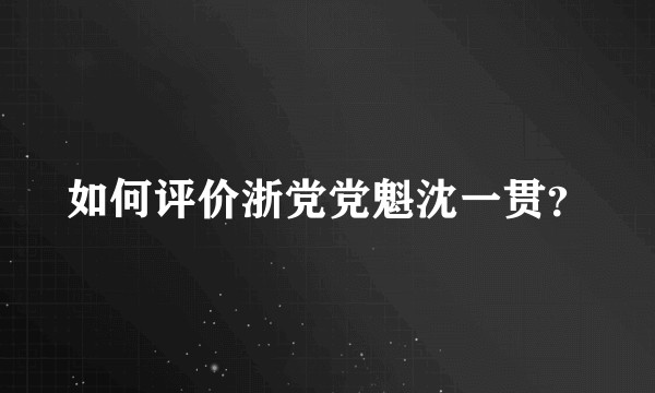 如何评价浙党党魁沈一贯？
