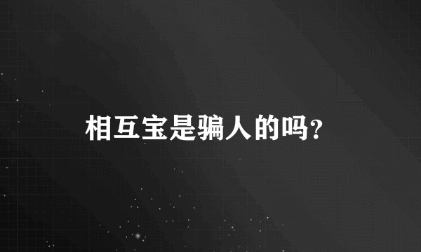 相互宝是骗人的吗？