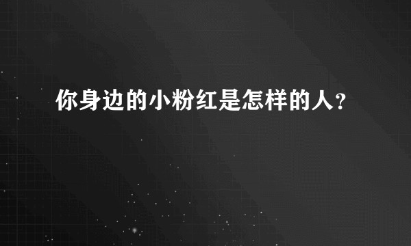 你身边的小粉红是怎样的人？
