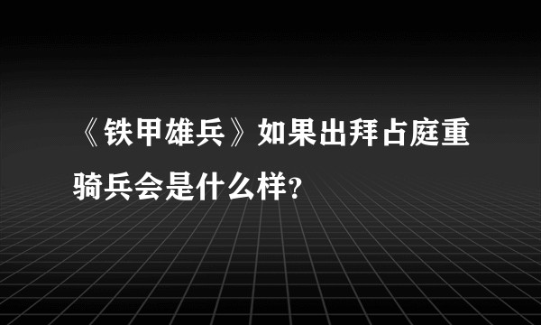 《铁甲雄兵》如果出拜占庭重骑兵会是什么样？