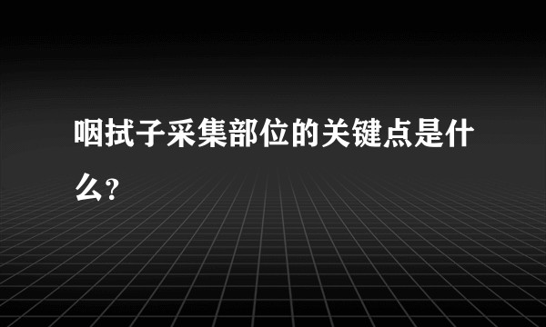 咽拭子采集部位的关键点是什么？