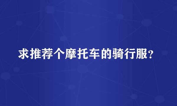 求推荐个摩托车的骑行服？