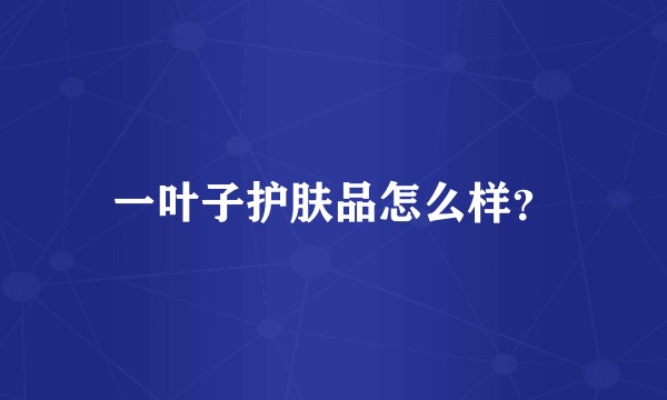 一叶子护肤品怎么样？