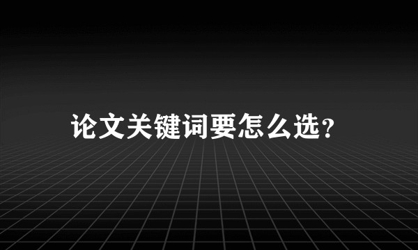 论文关键词要怎么选？