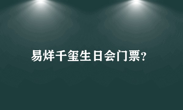 易烊千玺生日会门票？